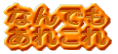 �Ȃ�ł� ���ꂱ��