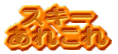 �X�L�[ ���ꂱ�� 