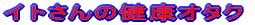 �C�g����̌��N�I�^�N