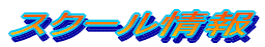 �X�N�[�����