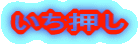いち押し