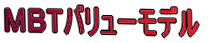 MBTバリューモデル